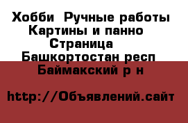 Хобби. Ручные работы Картины и панно - Страница 2 . Башкортостан респ.,Баймакский р-н